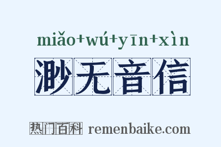 渺无音信是什么意思的图片